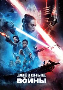 Звёздные войны: Скайуокер. Восход 2019 Фильм