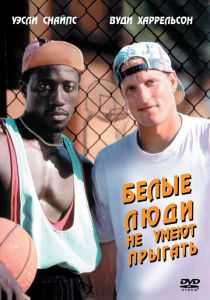 Белые люди не умеют прыгать 1992 Фильм