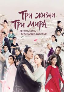 Три жизни, три мира: Десять миль персиковых цветков 2017 Сериал