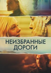Неизбранные дороги 2020 Фильм