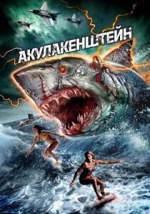 Акулакенштейн 2016 Фильм