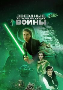 Звёздные войны: Эпизод 6 – Возвращение Джедая 1983 Фильм