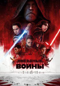 Звёздные войны: Последние джедаи 2017 Фильм