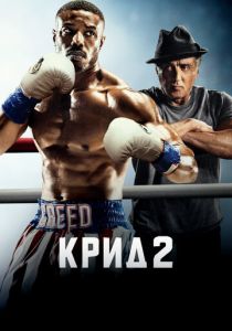 Крид 2 2018 Фильм