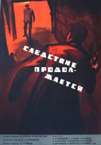 Следствие продолжается 1966 Фильм