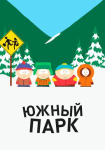 Южный Парк 1997 Мультсериал