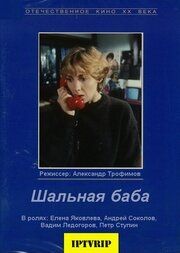 Шальная баба 1991 Фильм