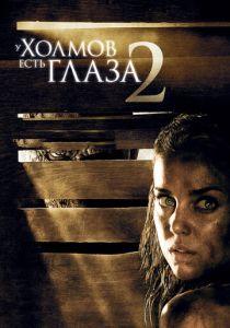 У холмов есть глаза 2 2007 Фильм