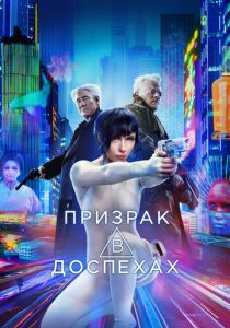 Призрак в доспехах 2017 Фильм