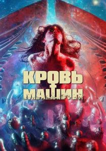 Кровь машин 2019 Фильм
