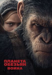 Планета обезьян: Война 2017 Фильм