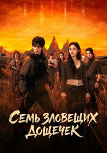 Семь зловещих дощечек 2025 Сериал