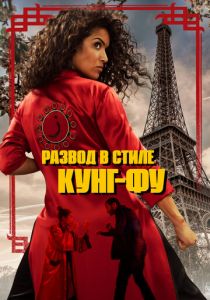 Развод в стиле кунг-фу 2021 Фильм