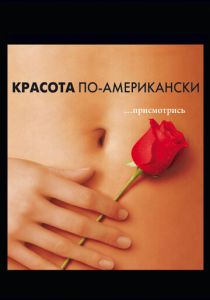 Красота по-американски 1999 Фильм