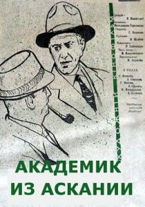 Академик из Аскании 1962 Фильм