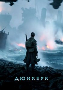 Дюнкерк 2017 Фильм