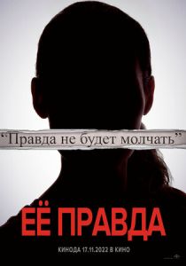 Её правда 2022 Фильм