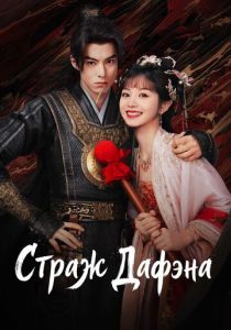 Страж Дафэна 2024 Сериал