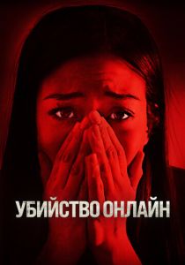 Убийство онлайн 2021 Фильм