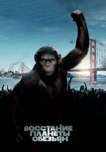 Восстание планеты обезьян 2011 Фильм