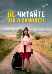 Не читайте это в самолёте 2020 Фильм