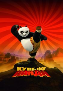 Кунг-фу Панда 2008 Мультфильм