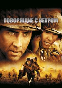 Говорящие с ветром 2002 Фильм