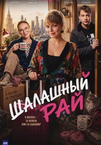 Шалашный рай 2023 Сериал