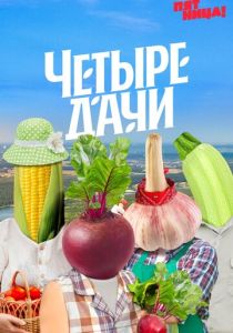 Четыре дачи 2022 Сериал