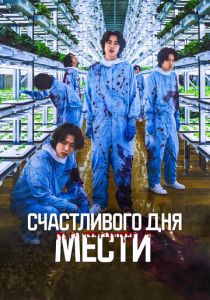 Счастливого дня мести 2024 Фильм