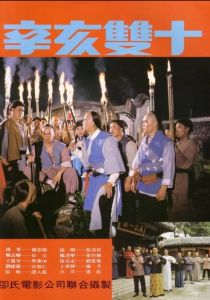 Битва за Тайвань 1981 Фильм