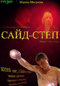 Сайд-степ 2008 Фильм