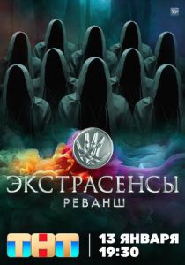 Экстрасенсы. Реванш 2024 Сериал