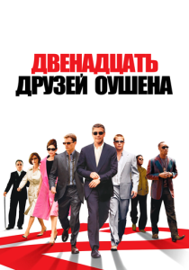 Двенадцать друзей Оушена 2004 Фильм