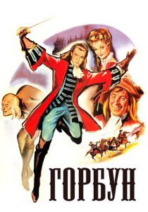 Горбун 1959 Фильм