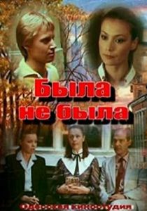 Была не была 1986 Фильм