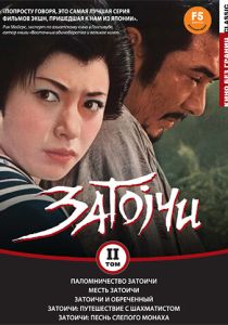 Паломничество Затоичи 1964 Фильм