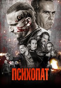 Психопат 2022 Фильм