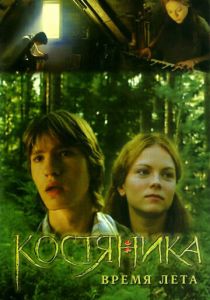 КостяНика. Время лета 2006 Фильм