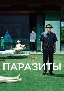 Паразиты 2019 Фильм