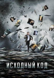 Исходный код 2011 Фильм