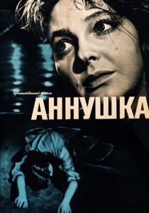 Аннушка 1959 Фильм