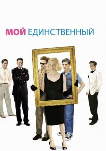 Мой единственный 2009 Фильм
