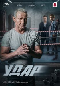 Удар 2025 Сериал