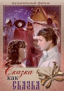 Сказка как сказка 1978 Фильм