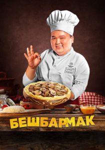 Бешбармак 2023 Фильм
