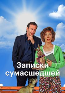 Записки сумасшедшей 2017 Фильм