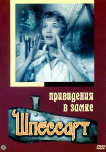 Привидения в замке Шпессарт 1960 Фильм