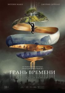 Грань времени 2019 Фильм