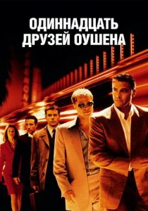 Одиннадцать друзей Оушена 2001 Фильм